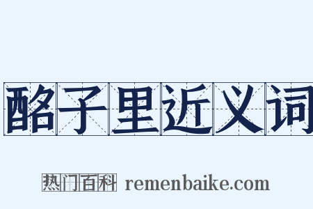 酩子里近义词是什么意思的图片